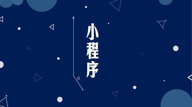 碾子山微信小程序开发公司分析企业如何发挥小程序的作用